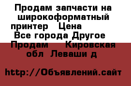 Продам запчасти на широкоформатный принтер › Цена ­ 1 100 - Все города Другое » Продам   . Кировская обл.,Леваши д.